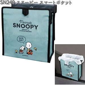 SN249 スマートポケット スヌーピー 明邦 SN-249 【お取り寄せ商品】【カー用品 ゴミ箱 小物入れ】