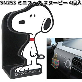 SN253 ミニフック スヌーピー 4個入 明邦 SN-253 【ネコポス対応品1】【お取り寄せ商品】【カー用品　フック】