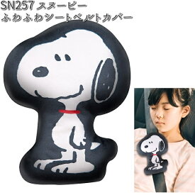 SN257 ふわふわシートベルトカバー スヌーピー 明邦 SN-257 【お取り寄せ商品】【カー用品　シートベルトパッド パッド】
