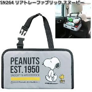 SN264 リアトレー ファブリック スヌーピー 明邦 SN-264【ネコポス対応品1】【お取り寄せ商品】カー用品 トレー 小物入れ
