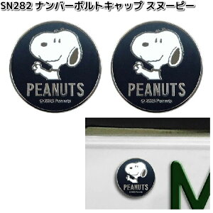SN282 ナンバーボルトキャップ 2個セット スヌーピー 明邦 SN-282【ネコポス対応品2】【お取り寄せ商品】カー用品 ナンバープレート NOプレート キャップ