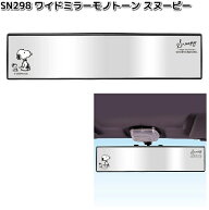 SN298　ワイドミラー　モノトーン　スヌーピー　明邦　SN-298【お取り寄せ商品】カー用品　自動車用　ミ…