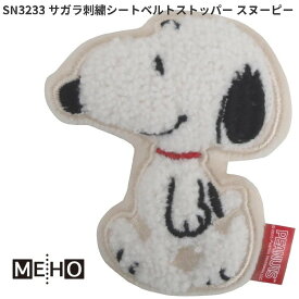 SN3233　サガラ刺繍　シートベルトストッパー　スヌーピー　SN-3233　三金【お取り寄せ商品】カー用品　SNOOPY　ピーナッツ　シートベルト　ストッパー