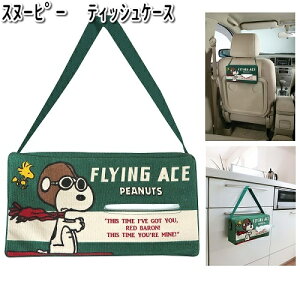 【ネコポス対応品1】SN68 ティッシュケース スヌーピー フライングエース 明邦 SN-68【お取り寄せ商品】【カー用品 テッシュボックス】