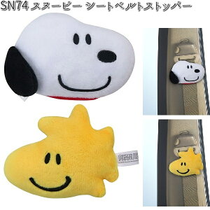 SN74 シートベルトストッパー スヌーピー&フレンズ 2個入り 明邦 SN-74 【お取り寄せ商品】【カー用品 ベルトストッパー ストッパー】