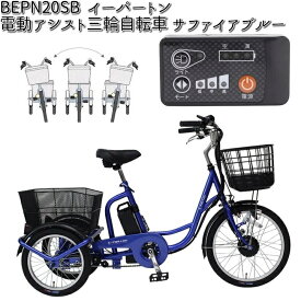 ミムゴ BEPN20SB e-parton イーパートン 電動アシスト三輪自転車 サファイアブルー【三輪自転車 スイング自転車】【送料無料(北海道・沖縄・離島を除く)】【メーカー直送】【同梱/代引不可】