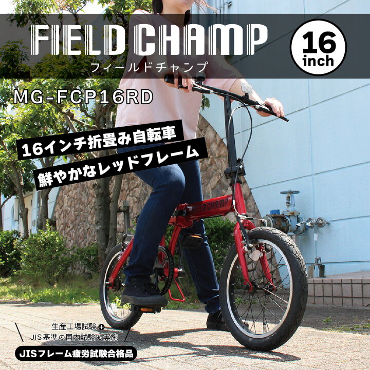 楽天市場】ミムゴ MG-FCP16RD FIELD CHAMP 16インチ 折り畳み 自転車 
