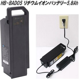 HB-BAD05　リチウムイオンバッテリー5.8Ah　ブラック【メーカー直送】【同梱/代引不可】