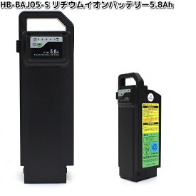 HB-BAJ05-S　リチウムイオンバッテリー5.8Ah　ブラック【メーカー直送】【同梱/代引不可】365　バッテリー　サイクル　サイクリング　自転車　交換用