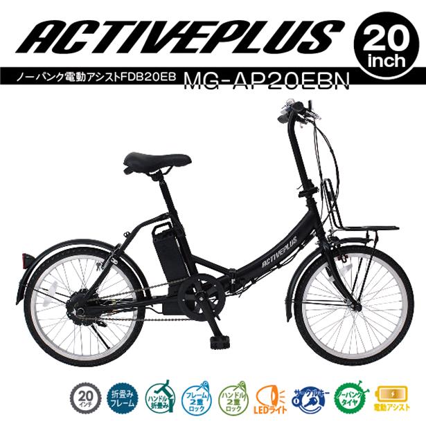 MG-AP20EBN　ACTIVEPLUS ノーパンクタイヤ　電動アシスト　折り畳み　自転車　サイクル　FDB20EB　マッドブラック
