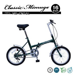MG-CM16L　Classic Mimugo　折り畳み　自転車　フォールディングバイク　サイクル　16インチ　FDB16L　グリーン【送料無料(北海道・沖縄・離島を除く)】【メーカー直送】【同梱/代引不可】