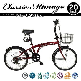 【入荷未定】MG-CM206L　Classic Mimugo　折り畳み　自転車　フォールディングバイク　サイクル　シマノ製6段変速　20インチ　FDB206SL　クラシックレッド【送料無料(北海道・沖縄・離島を除く)】【メーカー直送】【同梱/代引不可】