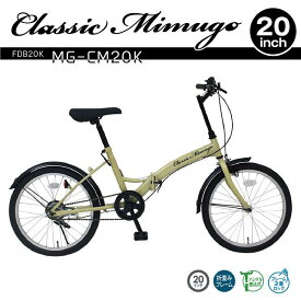 MG-CM20K　Classic Mimugo　折り畳み　自転車　フォールディングバイク　サイクル　20インチ　FDB20K　サンドベージュ【送料無料(北海道・沖縄・離島を除く)】【メーカー直送】【同梱/代引不可】