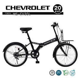 MG-CV20L　CHEVROLET　シボレー　折り畳み　自転車　フォールディングバイク　サイクル　20インチ　FDB20L　マッドブラック【送料無料(北海道・沖縄・離島を除く)】【メーカー直送】【同梱/代引不可】