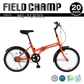 MG-FCP20L　FIELD CHAMP　折り畳み　自転車　フォールディングバイク　サイクル　20インチ　FDB20L　オレンジ【送料無料(北海道・沖縄・離島を除く)】【メーカー直送】【同梱/代引不可】