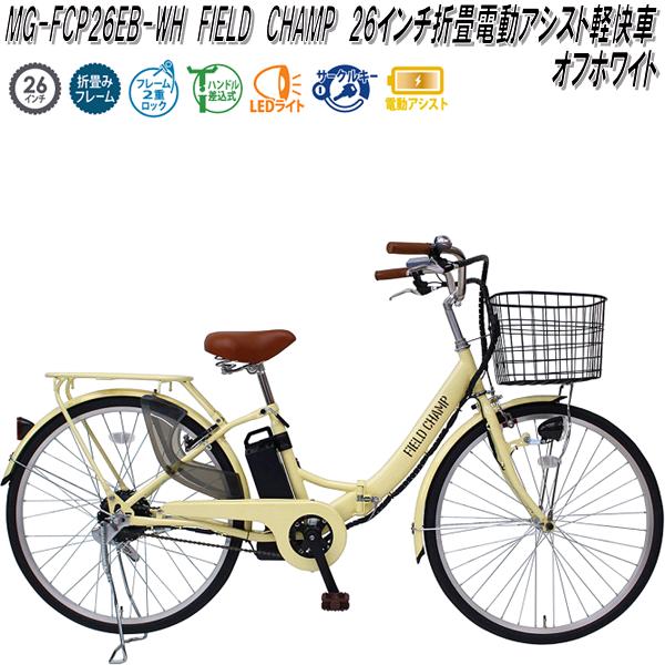 引取】電動アシスト自転車 26インチ MG-FCP26EB-WH-