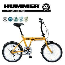 MG-HM20L　HUMMER　ハマー　折り畳み　自転車　フォールディングバイク　サイクル　20インチ　FDB20L　イエロー【送料無料(北海道・沖縄・離島を除く)】【メーカー直送】【同梱/代引不可】