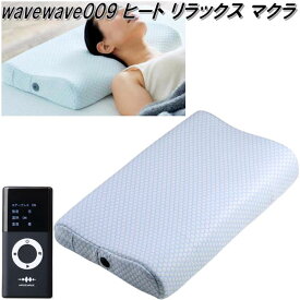 wavewave009　WAVEWAVE ヒート リラックス マクラ　温熱機能　ブルートゥース搭載【送料無料(北海道・沖縄・離島を除く)】【メーカー直送】【同梱/代引不可】美容　健康　枕 温熱 首こり まくら マクラ 低反発枕