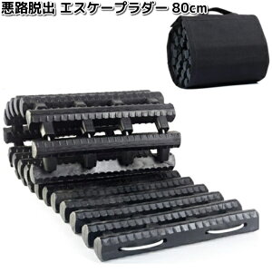 AX-STR80 悪路脱出 エスケープラダー 80cm 三金【お取り寄せ商品】mitsukin ラダー 緊急脱出 脱出