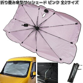 AX-PK　折り畳み傘型サンシェード　ピンク　全2サイズ　三金【お取り寄せ商品】mitsukin　カー用品　フロント用　傘タイプ　サンシェード　日除け　日よけ　遮光品　パラソル