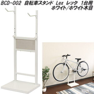 MOJYU BCD-002 自転車スタンド Lex レック 1台用 ホワイト/ホワイト木目 bcd002【送料無料(北海道・沖縄・離島を除く)】【メーカー直送品】室内用 サイクルスタンド サイクルラック