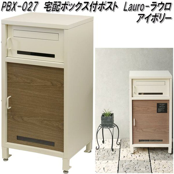 楽天市場】MOJYU PBX-027 宅配ボックス付ポスト Lauro ラウロ 