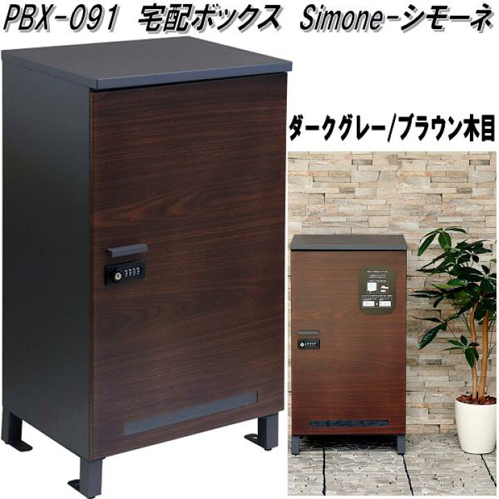 楽天市場】MOJYU PBX-091 宅配ボックス Simone シモーネ ダークグレー 