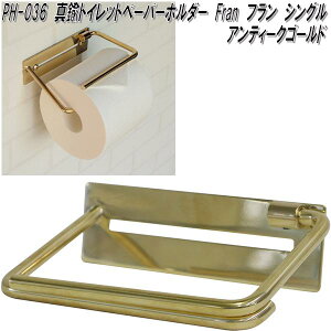 MOJYU PH-036 真鍮トイレットペーパーホルダー Fran フラン シングル アンティークゴールド ph036【送料無料(北海道・沖縄・離島を除く)】【メーカー直送品】トイレ トイレットペーパー