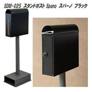 MOJYU SDM-025 スタンドポスト Spano スパーノ ブラック sdm025【送料無料(北海道・沖縄・離島を除く)】【メーカー直送品】【郵便ポスト メールボックス MAIL BOX 郵便受け】