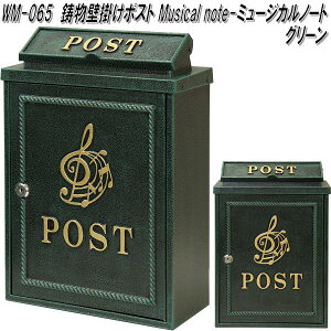 MOJYU WM-065 鋳物 壁掛けポスト Musical note ミュージカルノート グリーン WM065【送料無料(北海道・沖縄・離島を除く)】【メーカー直送品】【郵便ポスト メールボックス MAIL BOX 郵便