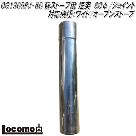 Mt.SUMI Locomo ロコモ OG1909PJ-80　薪ストーブ用 煙突　80φジョイント　対応機種：AURA/EMO/ワイド/オーブンストーブ【アウトドア キャンプ　焚き火　マウントスミ】【お取り寄せ】