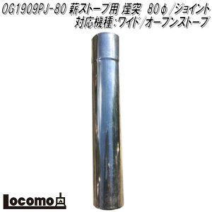 Mt.SUMI Locomo ロコモ OG1909PJ-80 薪ストーブ用 煙突 80φジョイント 対応機種:AURA/EMO/ワイド/オーブンストーブ【アウトドア キャンプ 焚き火 マウントスミ】【お取り寄せ】