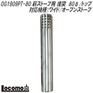 Mt.SUMI Locomo ロコモ OG1909PT-80 薪ストーブ用 煙突 80φ/トップ 対応機種:AURA/EMO/ワイド/オーブンストーブ【アウトドア キャンプ 焚き火 マウントスミ】【お取り寄せ】