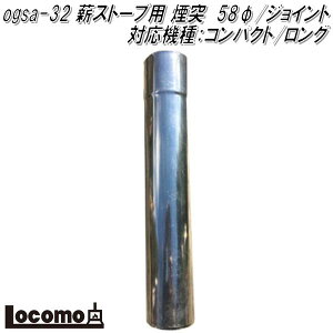 Mt.SUMI Locomo ロコモ ogsa-32 薪ストーブ用 煙突 58φ/ジョイント 対応機種:COZY/コンパクト【アウトドア キャンプ 焚き火 マウントスミ】【お取り寄せ】
