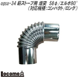 Mt.SUMI Locomo ロコモ ogsa-34 薪ストーブ用 煙突 58φ/エルボ90度 対応機種:COZY/コンパクト【アウトドア キャンプ 焚き火 マウントスミ】【お取り寄せ】