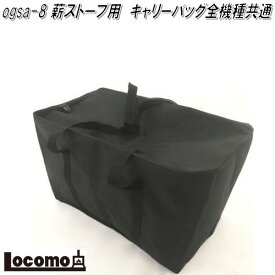 Mt.SUMI Locomo ロコモ ogsa-8　薪ストーブ用　キャリーバッグ 全機種共通【アウトドア キャンプ　焚き火　マウントスミ】【お取り寄せ】