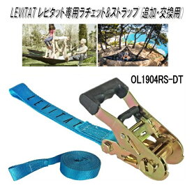 Mt.SUMI Locomo ロコモ　レビタット　専用ラチェット＋ストラップ　ターコイズ　OL1904RS-DT【アウトドア キャンプ　ハンモック　マウントスミ】【お取り寄せ】【同梱/代引不可】