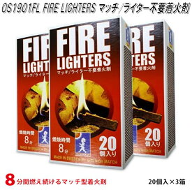 OS1901FL　FIRELIGHTERS　ファイヤーライターズ 20個入×3箱【着火剤　アウトドア キャンプ　焚き火　マウントスミ】【お取り寄せ】