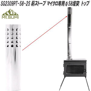 Mt.SUMI マウントスミ SG2309PT-58-25 薪ストーブ用 φ58煙突 トップ マイクロ/ Mt.SUMI Chimney MICRO【同梱不可】【お取り寄せ】アウトドア キャンプ 焚き火 ストーブ 暖炉