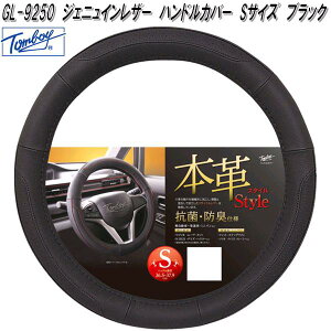 錦産業 Tomboy GL-9250 ハンドルカバー ジェニュインレザー Sサイズ ブラック 抗菌・防臭仕様 gl9250【お取り寄せ商品】ステアリング カバー ジャケット
