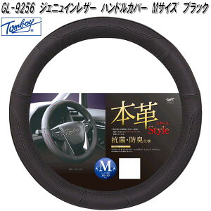 錦産業 Tomboy GL-9256 ハンドルカバー ジェニュインレザー Mサイズ ブラック 抗菌・防臭仕様 gl9256【お取り寄せ商品】ステアリング カバー ジャケット