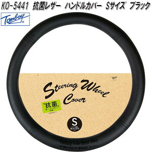 錦産業 Tomboy KO-5441 ハンドルカバー 抗菌レザー Sサイズ ブラック ko5441【お取り寄せ商品】ステアリング カバー ジャケット
