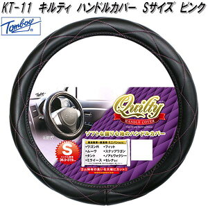 錦産業 Tomboy KT-11 ハンドルカバー キルティ Sサイズ ブラック/ピンクステッチ kt11【お取り寄せ商品】ステアリング カバー ジャケット