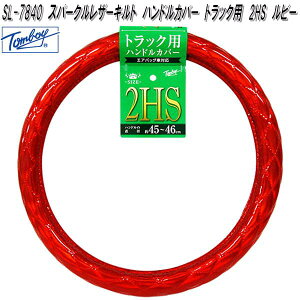 �юY�Ɓ@Tomboy�@SL-7840�@�X�p�[�N�����U�[�L���g�@�n���h���J�o�[�@�g���b�N�p�@2HS�T�C�Y�@���r�[�@SL7840�y�����񂹏��i�z�X�e�A�����O�@�J�o�[�@�W���P�b�g