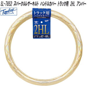 錦産業 Tomboy SL-7852 スパークルレザーキルト ハンドルカバー トラック用 2HLサイズ アンバー SL7852【お取り寄せ商品】ステアリング カバー ジャケット