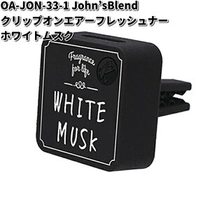 OA-JON-33-1 John’s Blend クリップオンエアーフレッシュナー ホワイトムスク ノルコーポレーション【お取り寄せ商品】クリップ式 芳香剤
