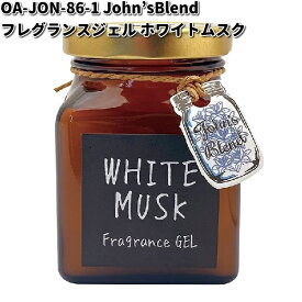 OA-JON-86-1　John’s Blend　フレグランスジェル　ホワイトムスク　ノルコーポレーション【お取り寄せ商品】置き型　芳香剤　GEL