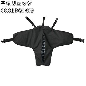 空調服　KRKS02　空調リュック　COOL　PACK02　電池ボックスセット【送料無料（沖縄・離島は除く）】　【メーカー直送】【ブルゾン/熱中症/暑さ対策/省エネ対策】