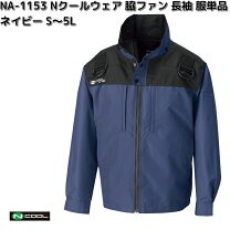 楽天市場】空調服 na113の通販