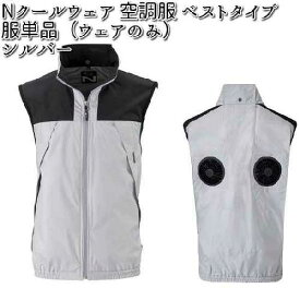 空調服 NC-1122 ベスト ポリエステル100% 服単品（ウェアのみ） シルバー M〜5L Nクールウェア NSPオリジナル　NC1122【送料無料（沖縄・離島を除く）】【メーカー直送】【ブルゾン 熱中症 暑さ対策 省エネ対策】